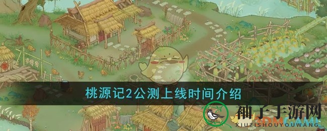 《桃源记2》国风模拟经营，温馨家园奇幻之旅即将开启