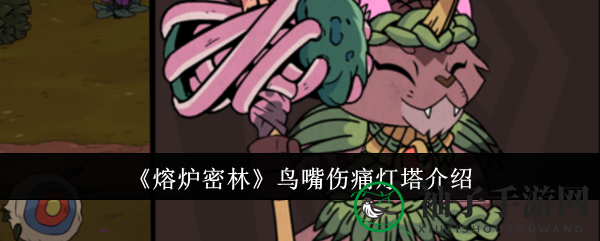 《熔炉密林》神秘武器揭秘：鸟嘴伤痛灯塔攻略详解