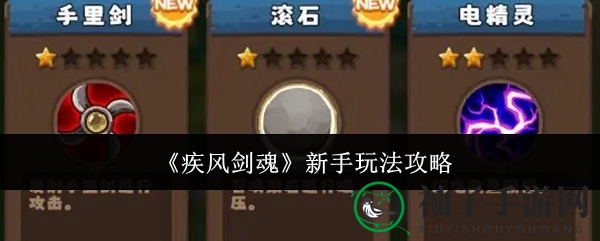 《疾风剑魂》攻略揭秘：新手玩家必看，轻松掌握冒险技巧