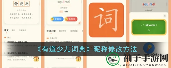 轻松修改昵称，有道少儿词典攻略揭秘