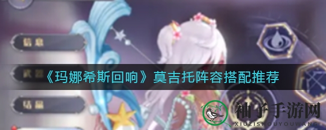 《玛娜希斯回响》莫吉托阵容搭配推荐