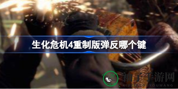 《生化危机4》重制版弹反技巧揭秘：一招制敌，畅快淋漓！