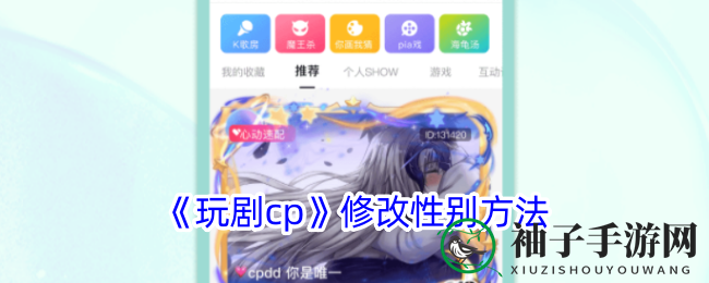 《玩剧CP》个性化性别调整，打造独特色彩形象攻略大揭秘