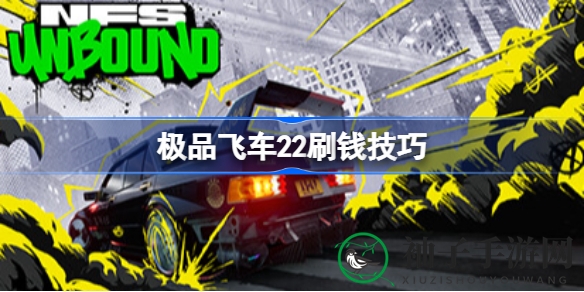 极速财富秘籍：揭秘《极品飞车22》快速赚钱之道