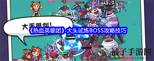 《热血英雄团》大头试炼BOSS攻略技巧