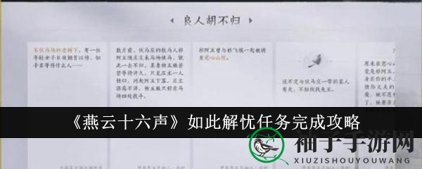 《燕云十六声》如此解忧任务完成攻略