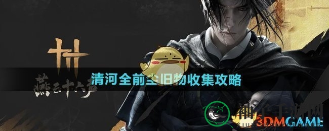 《燕云十六声》清河寻宝秘籍：探险者们揭秘前尘旧物宝藏之旅