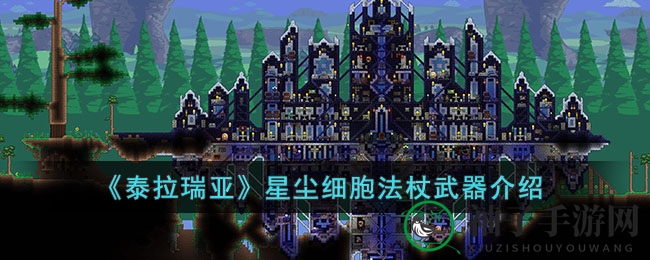 《泰拉瑞亚》星尘细胞法杖武器介绍