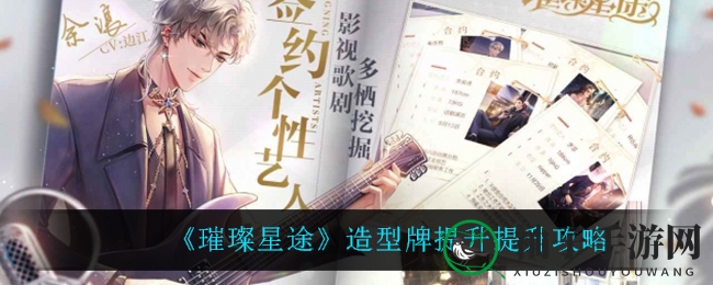 《璀璨星途》造型卡进阶秘籍：四维提升，星光闪耀攻略大揭秘