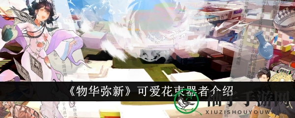 物华弥新花束少女：复古风少女揭秘，战斗技能全解析