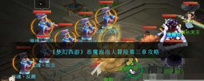 《梦幻西游》恶魔泡泡大冒险第三章攻略：揭秘通关秘籍，轻松挑战高难度！
