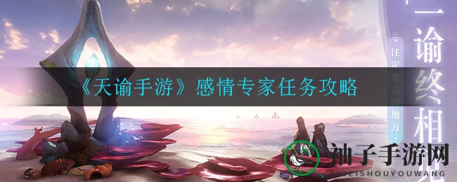 《天谕手游》情感专家任务攻略