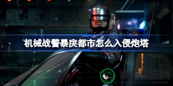 《机械战警：暴戾都市》炮塔入侵攻略，解锁神秘奖杯“呈堂证供”技巧大揭秘