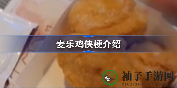 麦乐鸡侠：麦当劳员工加赠鸡肉背后的网络流行梗揭秘