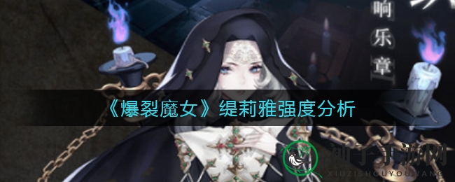 《爆裂魔女》新角色缇莉雅战斗实力解析：输出顶尖，辅助待定，星图技能成关键