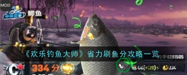 体力妙用，鱼分飙升：揭秘《欢乐钓鱼大师》高效刷分术