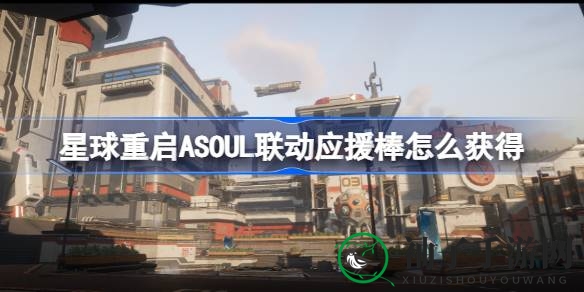 《游戏星球重启》ASOUL联动秘籍：轻松解锁应援棒获取攻略