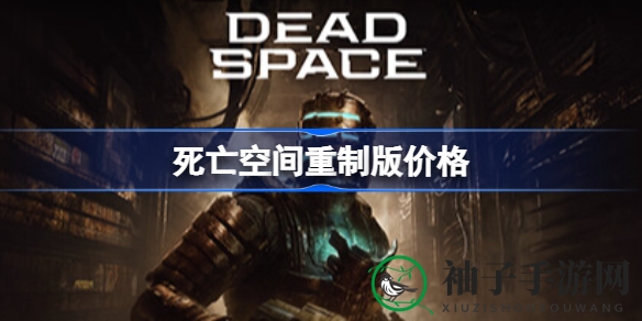 《死亡空间重制版》标准版248元豪华版298元，独家装扮助你独树一帜
