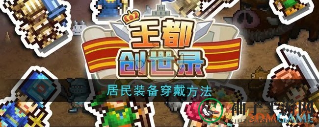《王都创世录》轻松升级，子民装备一键穿戴攻略揭秘