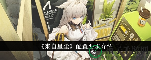 《来自星尘》硬件需求深度解析：轻松征服星尘世界，攻略指南来啦！