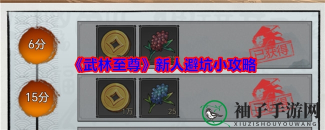 《武林至尊》新手攻略