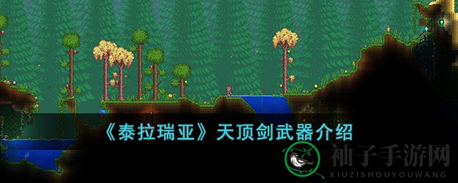 《泰拉瑞亚》天顶剑：新手玩家热议的困难模式神兵，打造攻略揭秘