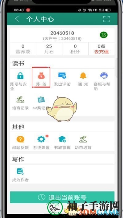 《晋江文学城》购买记录查看方法