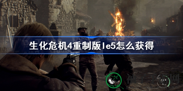 《生化危机4重制版》LE5神秘武器获取攻略，轻松解锁强力装备