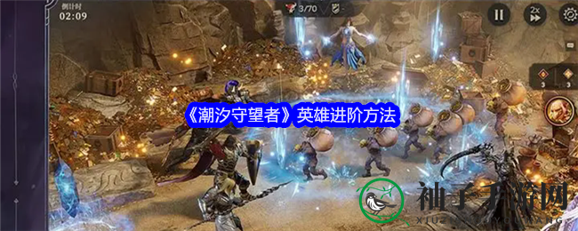 《潮汐守望者》英雄进阶攻略大揭秘：解锁全新技能，打造战场霸主