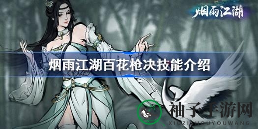 《烟雨江湖》揭秘：百花枪决技能深度剖析，上乘武学魅力无限