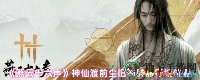《燕云十六声》探秘之旅：揭秘“辟邪行缠”，寻宝线索一网打尽