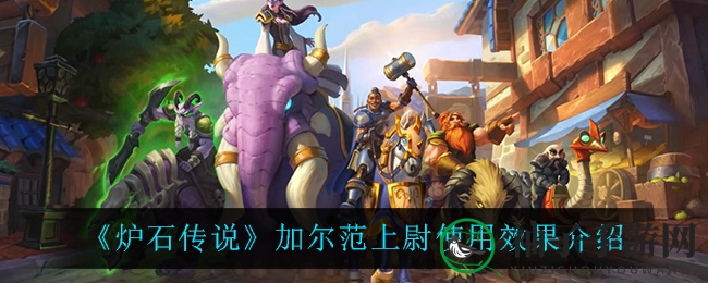 《炉石传说》新英雄加尔范上尉实战解析：战士新战术大揭秘