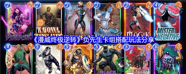 《漫威终极逆转》负先生卡组攻略：揭秘战术运用与核心搭配