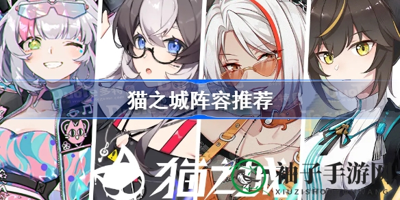 《猫之城》阵容秘籍大公开：新手到高手的阵容搭配攻略大揭秘
