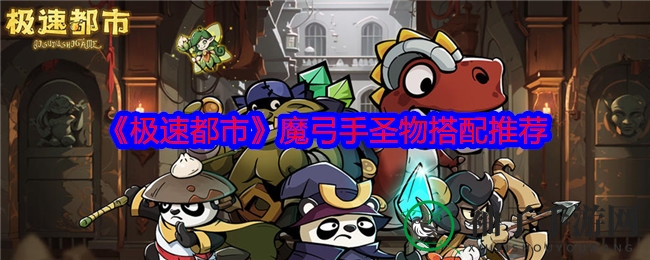 《极速都市》魔弓手圣物搭配推荐