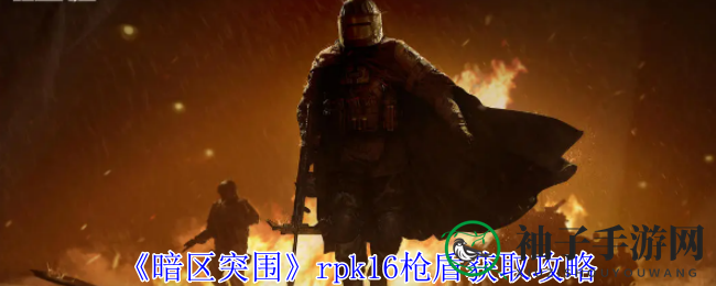 《暗区突围》RPK16枪盾获取攻略：市场交易与任务解锁双途径