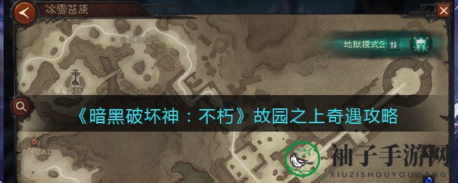 《暗黑破坏神：不朽》故园之上奇遇攻略深度解析，揭秘神秘地带探险之旅