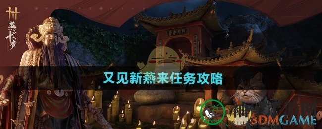 《燕云十六声》新燕来任务攻略揭秘：轻松通关攻略，开启游戏新篇章