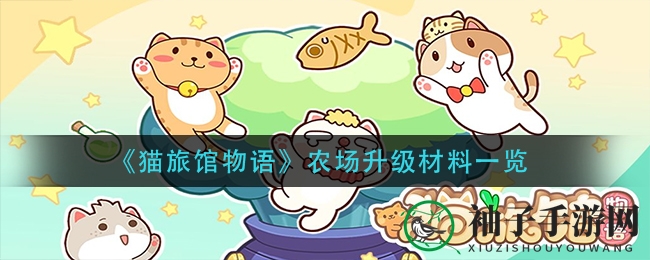 《猫旅馆物语》农场升级全攻略：揭秘神秘材料清单，轻松提升农场等级