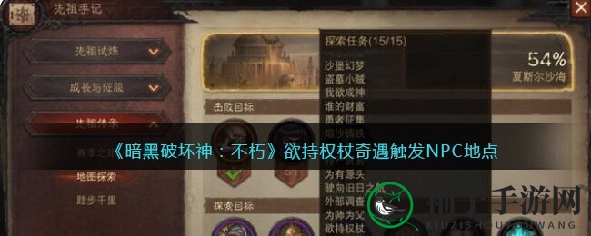 暗黑探险新篇章：揭秘欲持权杖奇遇NPC