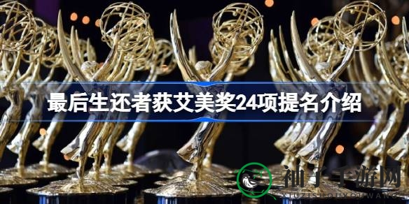 《最后生还者》24项提名揭秘：艾美奖传奇背后的游戏改编剧