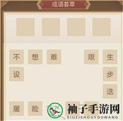 《盛世芳华》成语荟萃第七天攻略