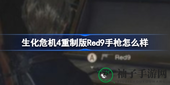 《生化危机4重制版》Red9手枪：揭秘独特魅力与获取攻略