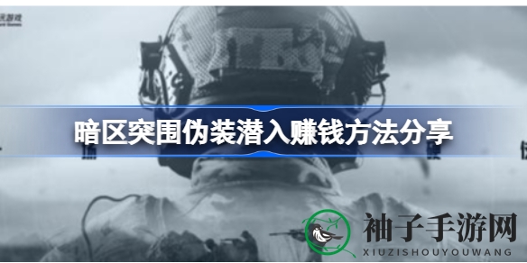 《暗区突围》伪装攻略：低成本高回报，轻松赚取金币秘籍