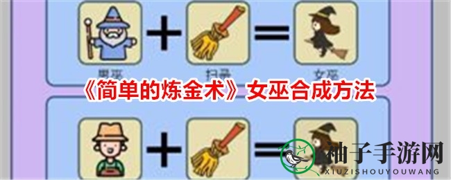 《炼金术初阶》揭秘：女巫炼制秘籍大公开，元素魔法等你探索