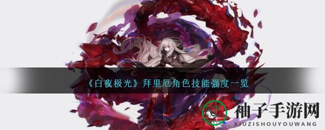 《白夜极光》拜里厄技能强度解析：解析新星光灵的强大实力与搭配攻略