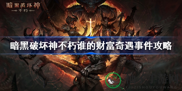 《暗黑破坏神：不朽》财富奇遇全攻略，解锁神秘宝箱，体验哥特美学冒险