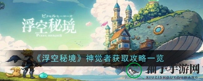 揭秘《浮空秘境》：解锁神觉者，踏上神秘英雄晋升之旅