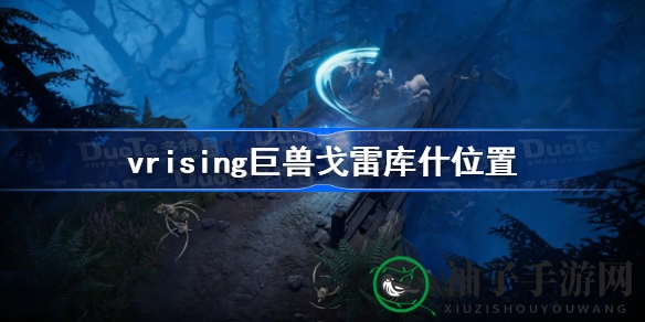 VRising巨兽戈雷库什神秘藏身地大揭秘，高级挑战等你来战