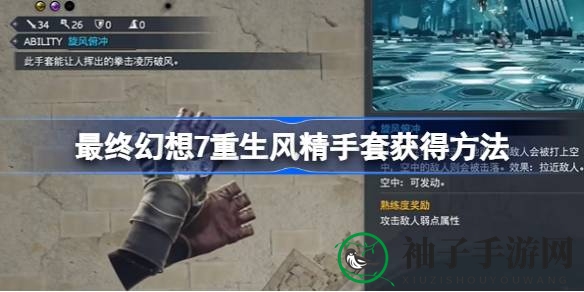 风之秘宝探秘：揭秘《最终幻想7重生》风精手套的寻宝之旅